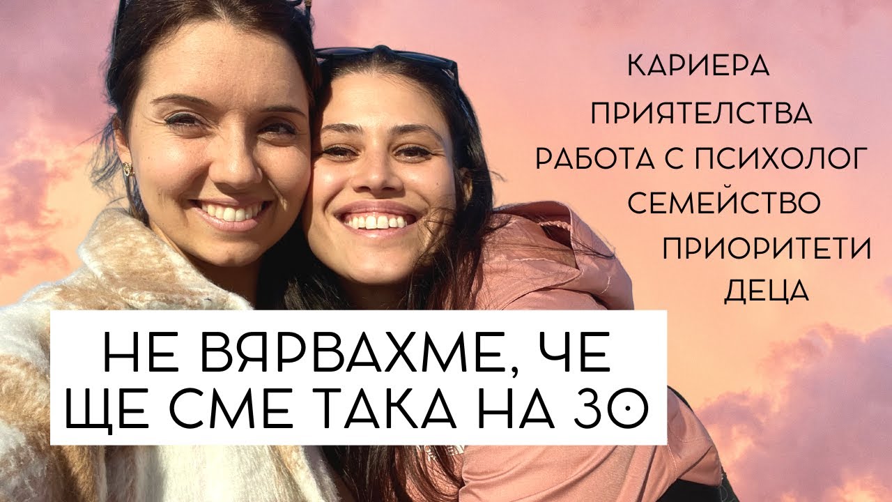 Две жени на 30 - очаквания & реалност