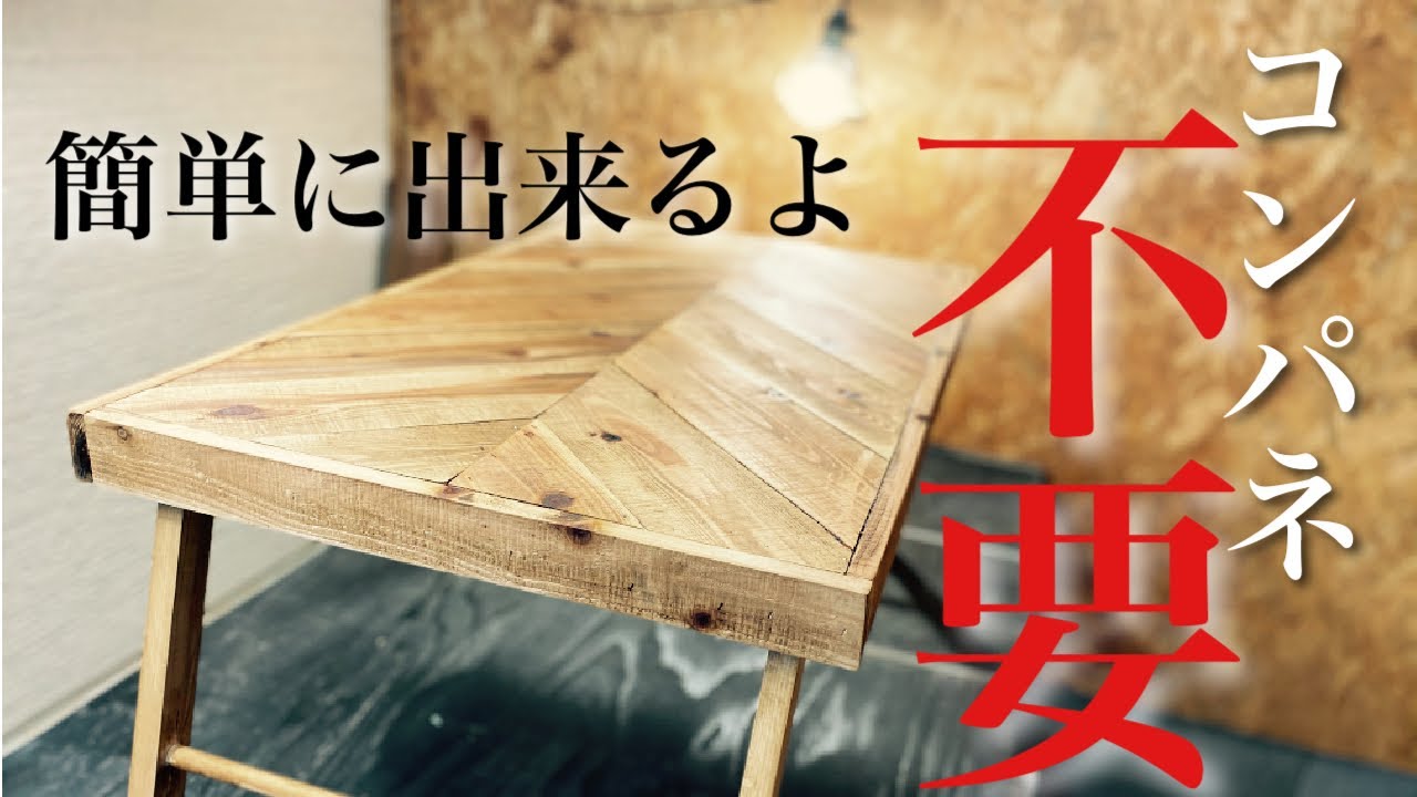 【DIY】コンパネ不要⁉ヘリンボーン柄折りたたみテーブル自作したよ！