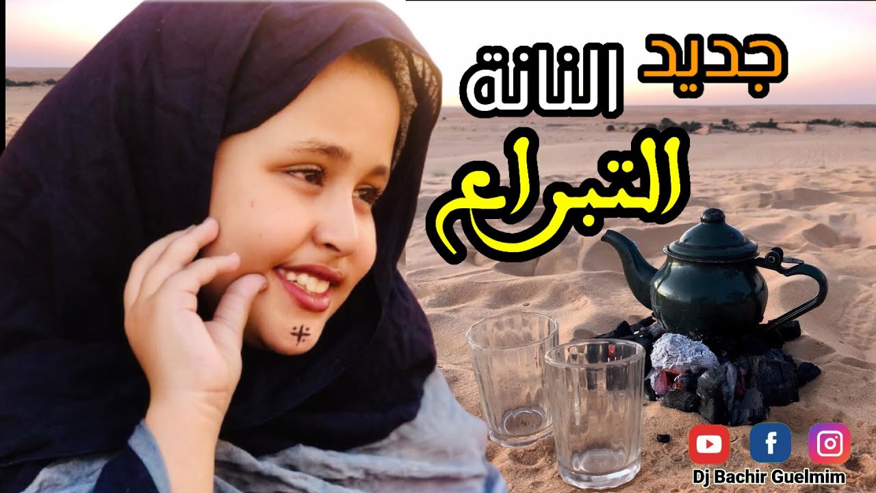 Nana cheikh Ahmed 2020 الـنـانـه الـــتــبــراع