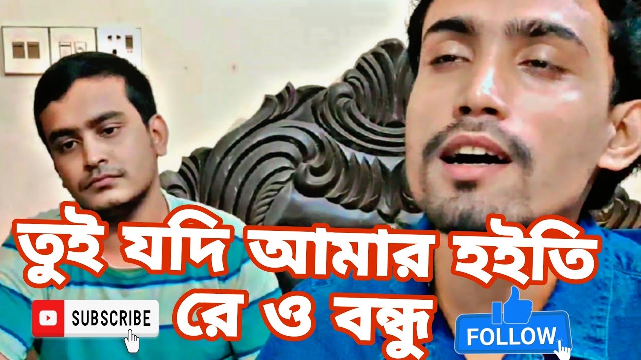 তুই যদি আমার হইতি রে ও বন্ধু | Toi Jodi Amar Hoitire O Bondho | Folk Song | @Sany Dhar