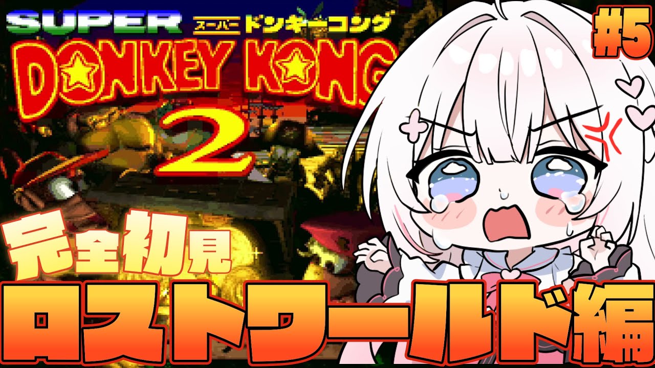 #5〖 スーパードンキーコング2 〗完全初見！クリア後から始める102％までの地獄の物語✊〖 #むいるらいぶ #新人Vtuber ベルプロ 〗