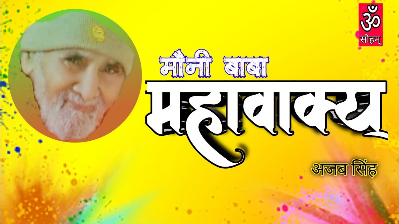 महावाक्य् । शिवोSहम् । मौनी बाबा भगवान की जय । Ajab Singh | Om Soham.