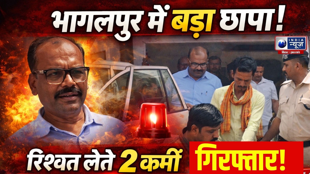 Bhagalpur Raid: SDM ऑफिस में निगरानी का रेड | 70 हजार की घूस पकड़ी गई! Bihar Corruption Bust | War