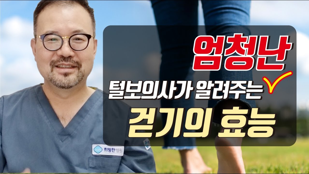 걷기매니아 털보의사가 알려주는 엄청난 걷기의 효능!!