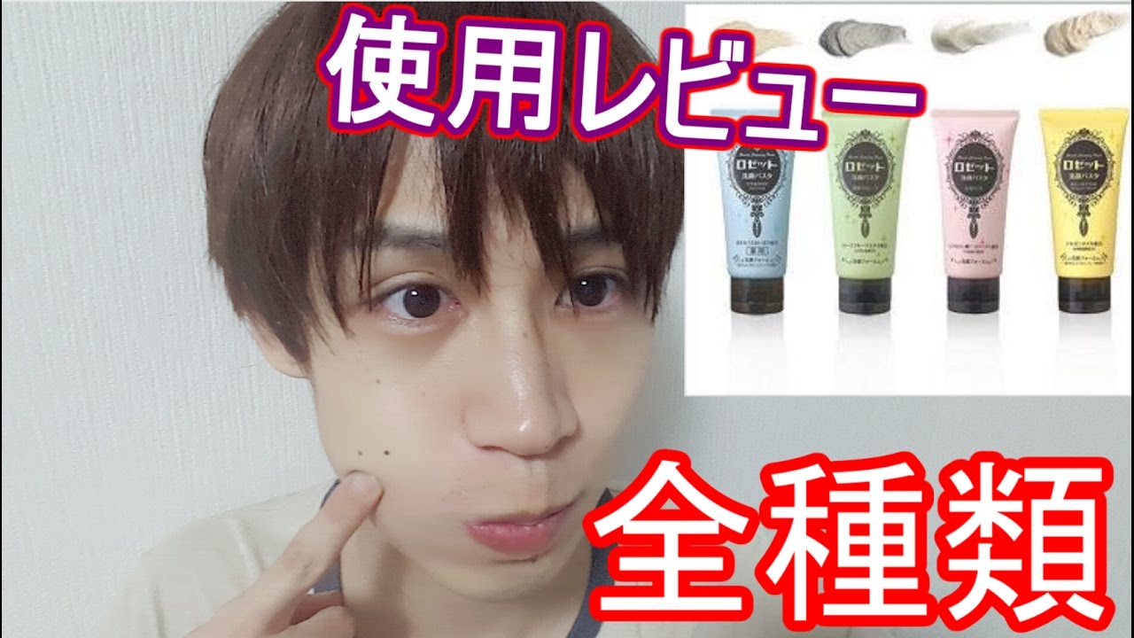 ロゼット洗顔フォーム  どれが一番いいのか使用レビュー