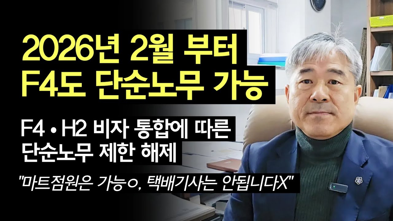 2026년 2월 2일부터 F4 단순노무 제한 규정이 풀립니다