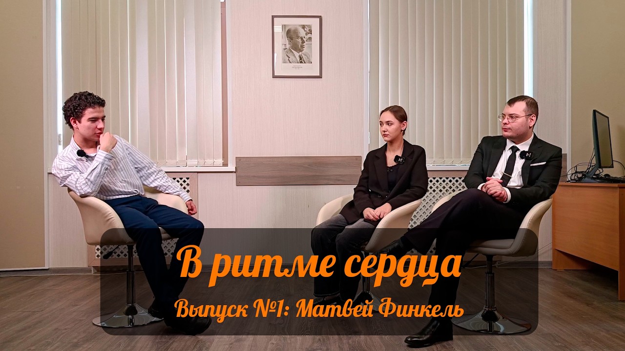 «В ритме сердца» - выпуск №1: Матвей Финкель