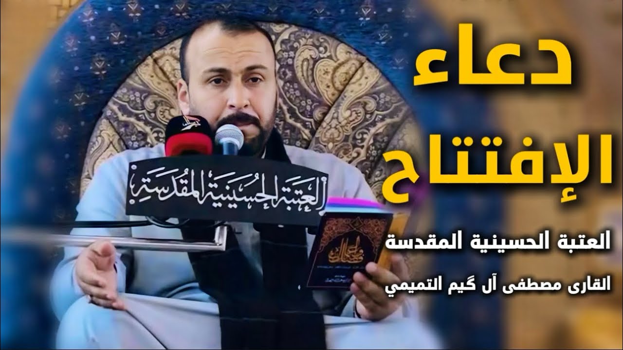 دعاء الإفتتاح | القارئ مصطفى آل گيم التميمي