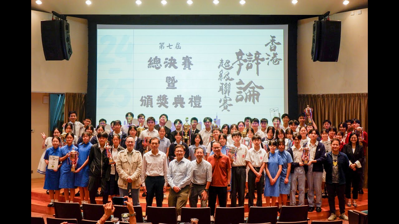 香港辯論超級聯賽 | 年度總決賽暨頒獎禮2025