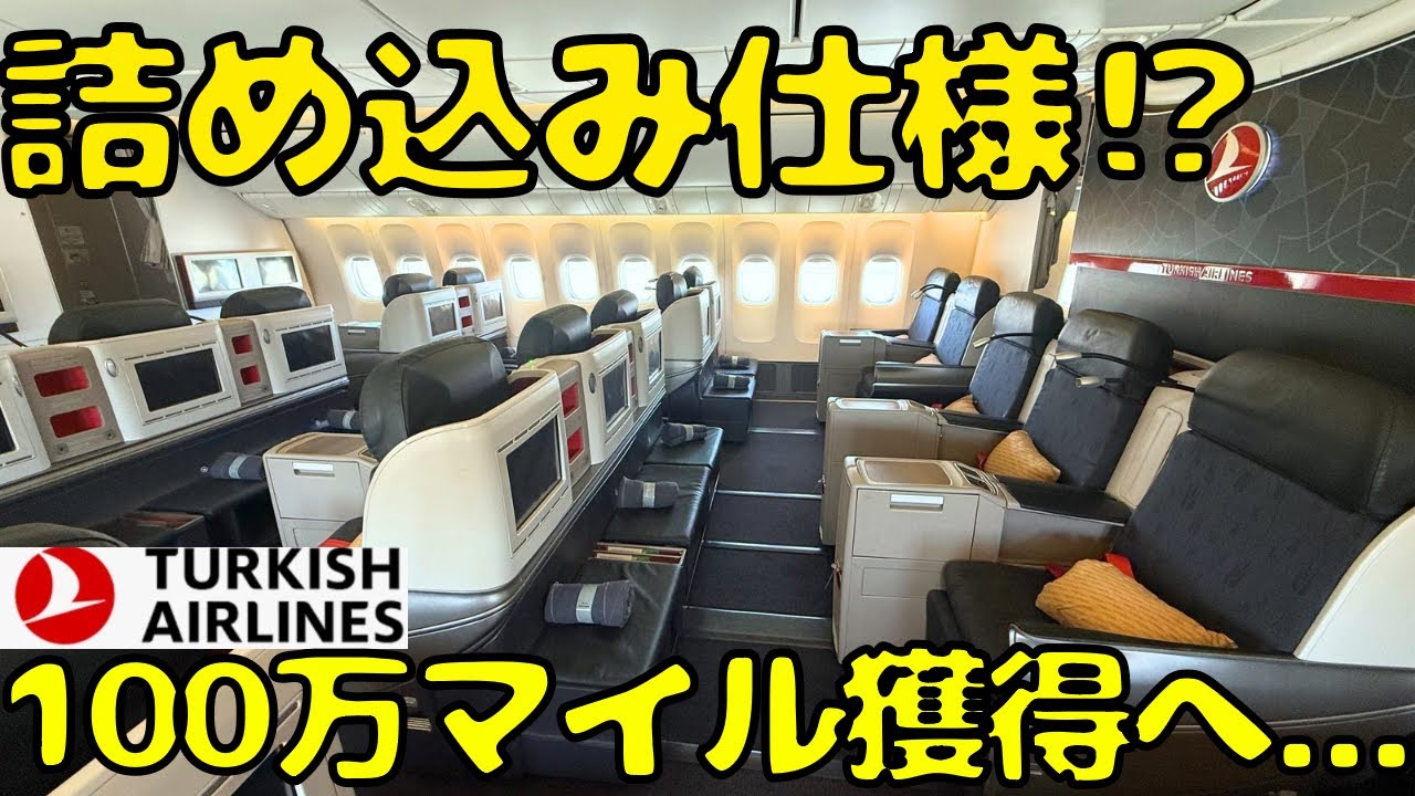 【ターキッシュ🇹🇷修行②】いざアフリカへ‼︎日本線にも投入のB777-300ERビジネスクラスを利用して移動すると...