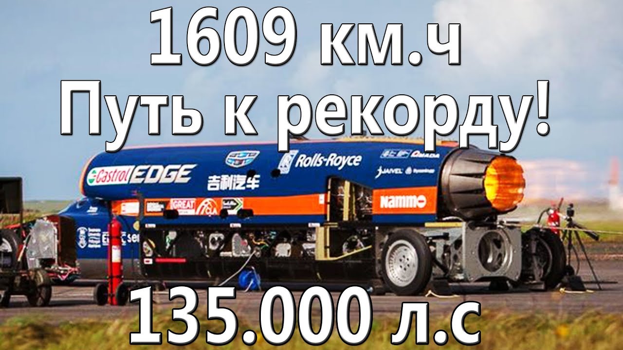 BloodHound SSC. Путь к рекорду! 1609 км.ч + Даты и Строение