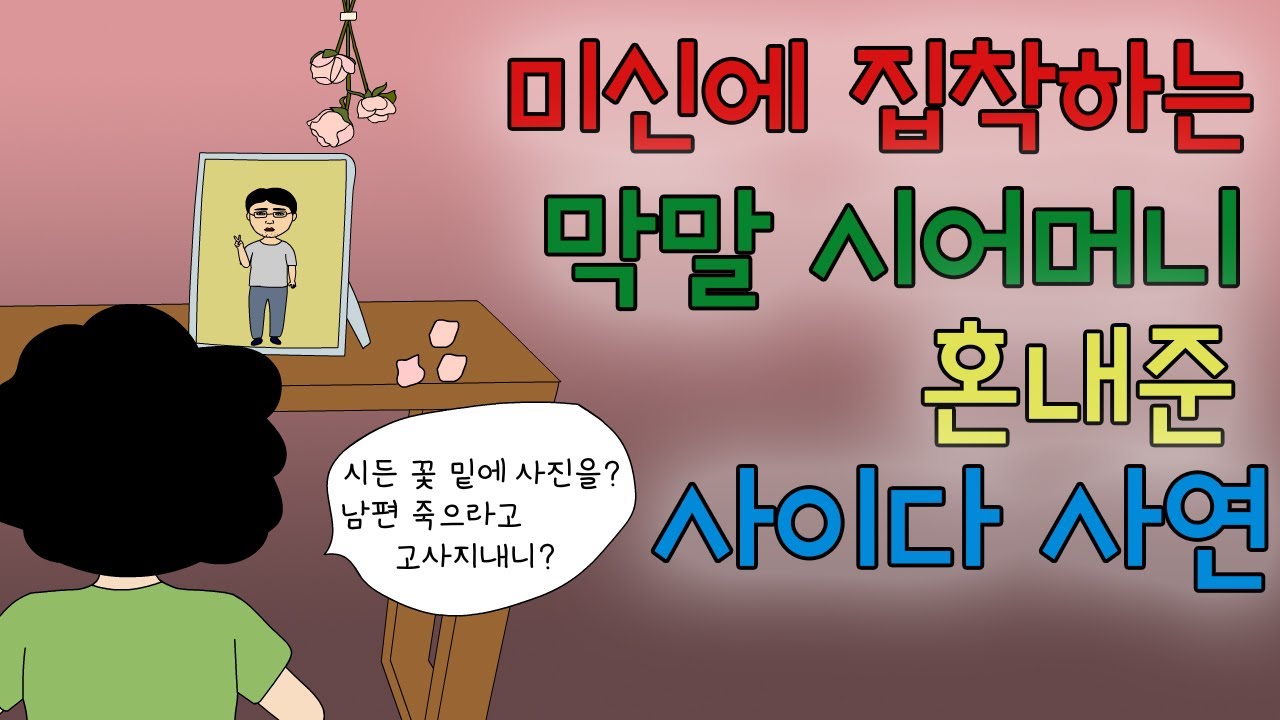 미신에 집착해서 며느리 힘들게 하는 시어머니 복수한 사이다 썰