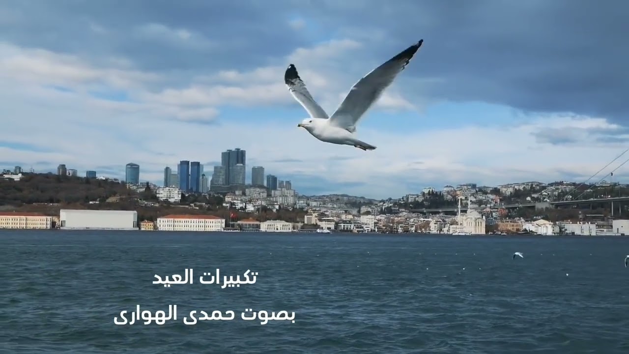 تكبيرات العيد بصوت حمدى الهوارى ( الله اكبر الله اكبر الله اكبر لا اله الا الله