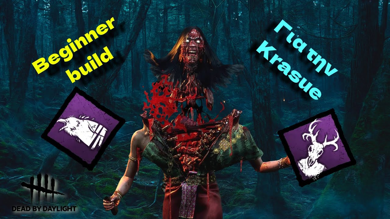 Beginner build για την krasue και ΟΛΟΙ η αλήθεια για τους leavers! - dead by daylight