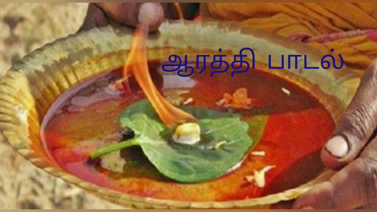 கிராமங்களில் பாடக்கூடிய ஆரத்தி பாடல்/  aarathiaarathi song