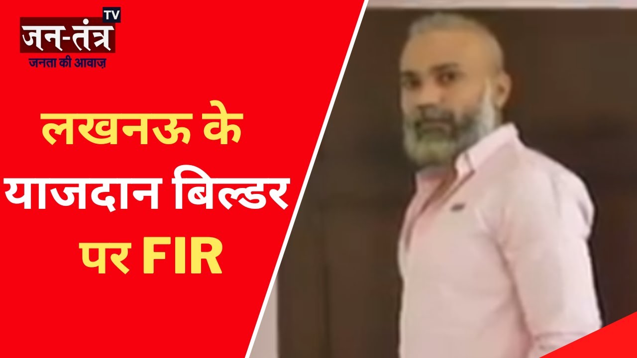 Yazdan Apartment Demolition: Yazdan Builders पर FIR | Lucknow Building Collapse | Jantantra TV
