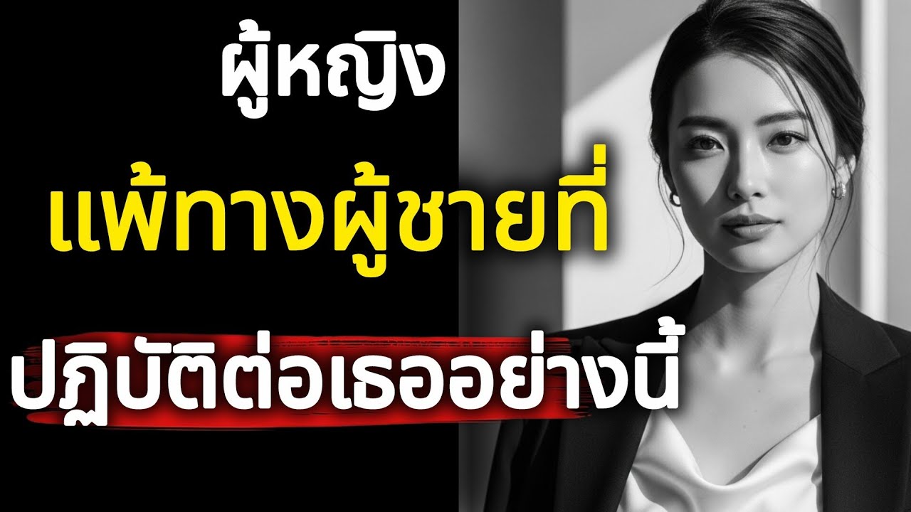 สิ่งที่ผู้หญิงต้องการจากผู้ชายมากที่สุด....| จิตวิทยาความรัก....