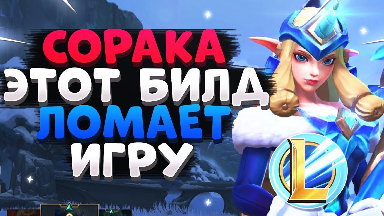 WILD RIFT СОРАКА ЭТА СБОРКА СЛОМАЛА ИГРУ, ГАЙД ВАЙЛД РИФТ / League of Legends Wild Rift