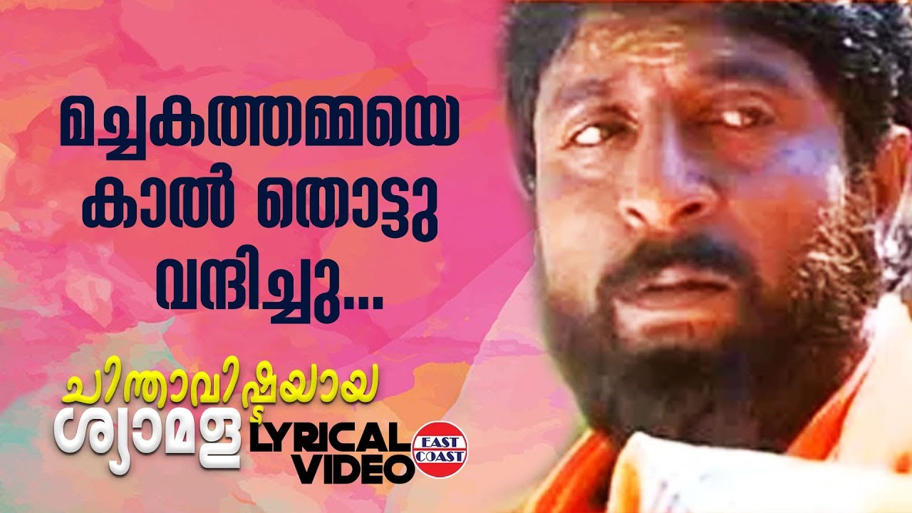Machakathammaye | Lyrical Video | Johnson | Gireesh Puthenchery | MG Sreekumar