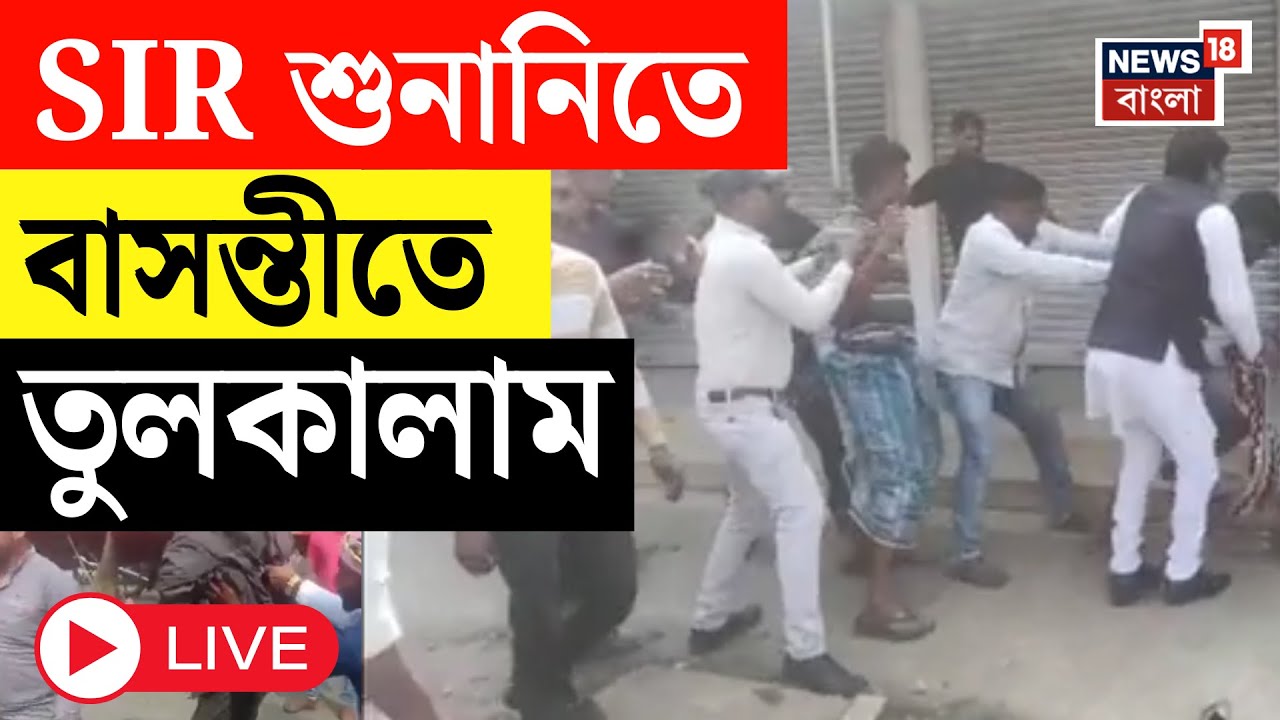 West Bengal SIR News Live | SIR | হিয়ারিং-বিক্ষোভে Basanti তে তুলকালাম,  টেবিল-চেয়ার ভাঙচুর