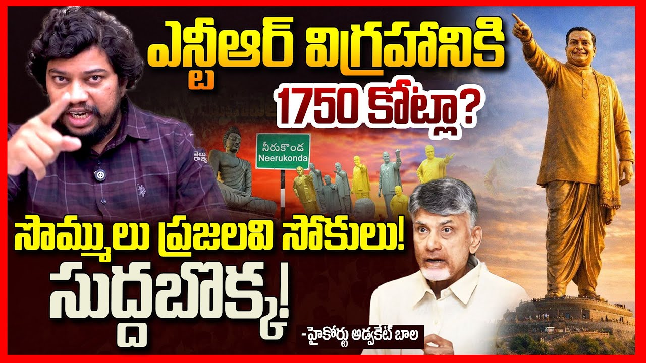 1750 కోట్లా NTR విగ్రహం | Advocate Bala Reaction On NTR Statue Worth 1750 Crores | Chandrababu | TR