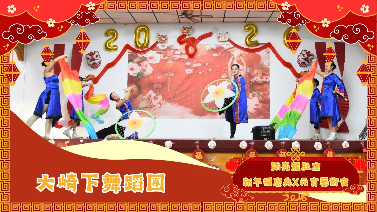 2026 元宵藝術夜-大崎下舞蹈團