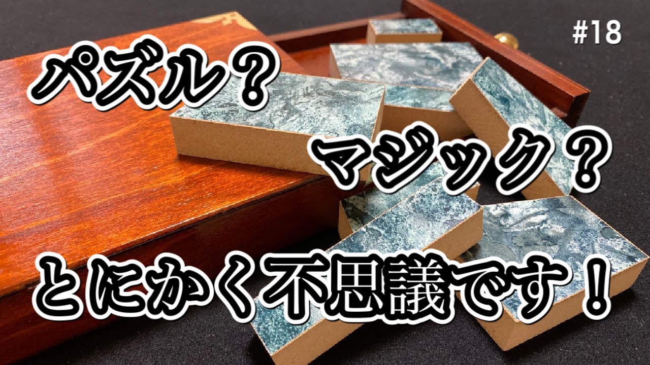 これはパズル？ マジック？  必見です！