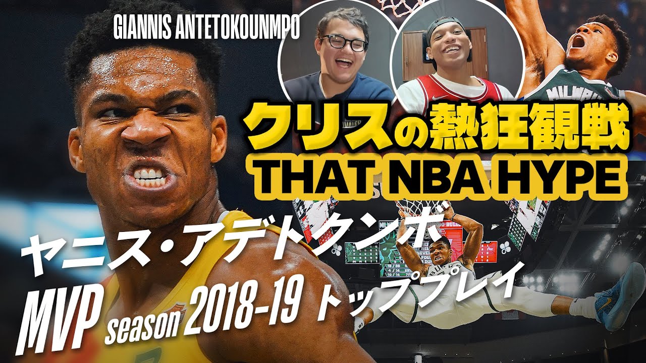 【クリスの熱狂観戦🔥】ヤニス・アデトクンボ 💪🦌 2018-19 MVPシーズン ハイライト | THAT NBA HYPE