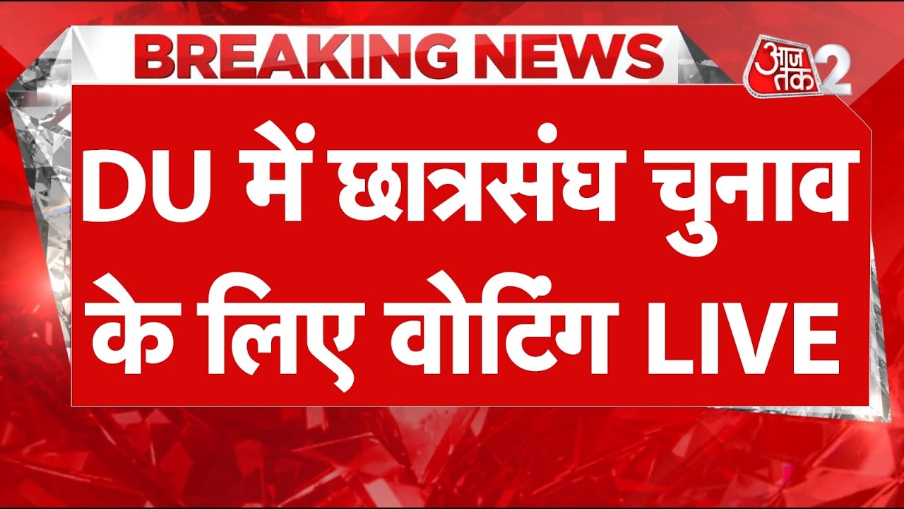AAJTAK 2 LIVE | DUSU Elections 2026 | शुरू हुई वोटिंग, कल आएंगे नतीजे | AT2 LIVE