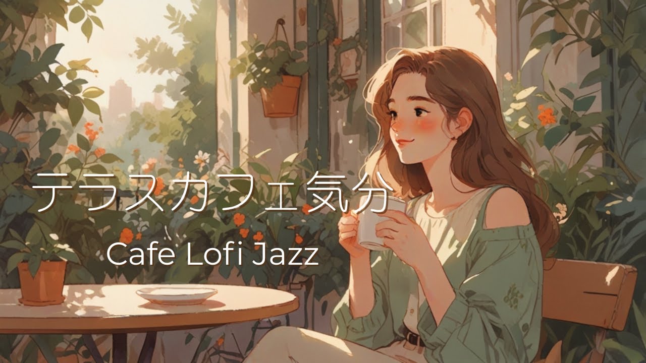 テラスカフェで聴くジャズ – Terrace Café Jazz｜Chill Lofi Vibes for Relaxed Mornings & Afternoons