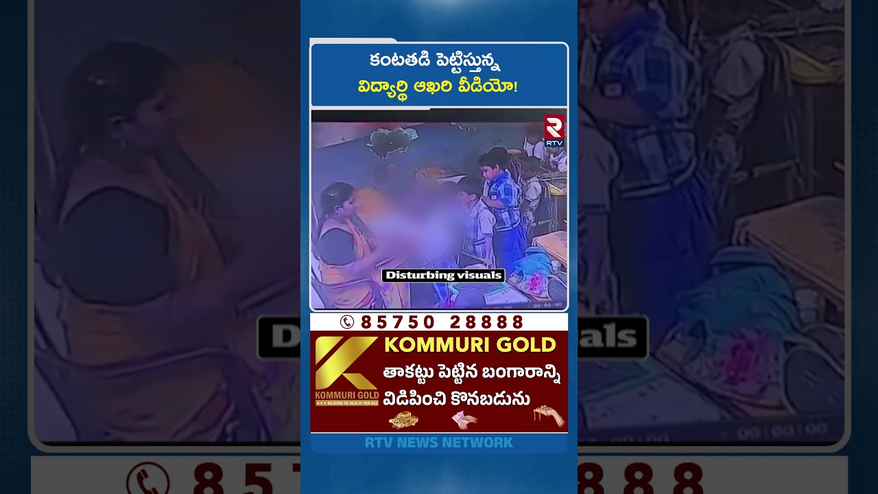 కంటతడి పెట్టిస్తున్న విద్యార్థి ఆఖరి వీడియో! | Vizag Pranay Incident | Teacher Beats Student | RTV