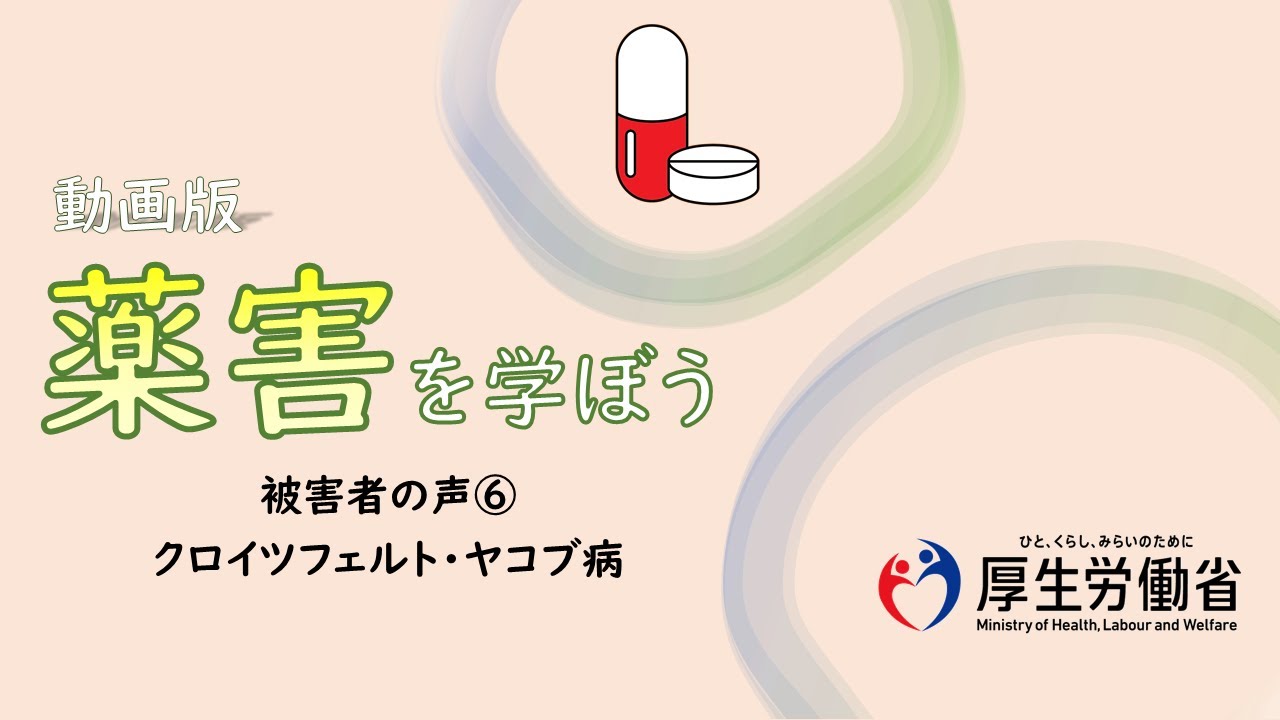 【中高生向け】被害者の声⑥・クロイツフェルト・ヤコブ病　動画版『薬害を学ぼう』