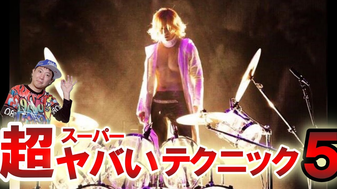 X-Japan YOSHIKIが使う超かっこいいドラムテクニック TOP5