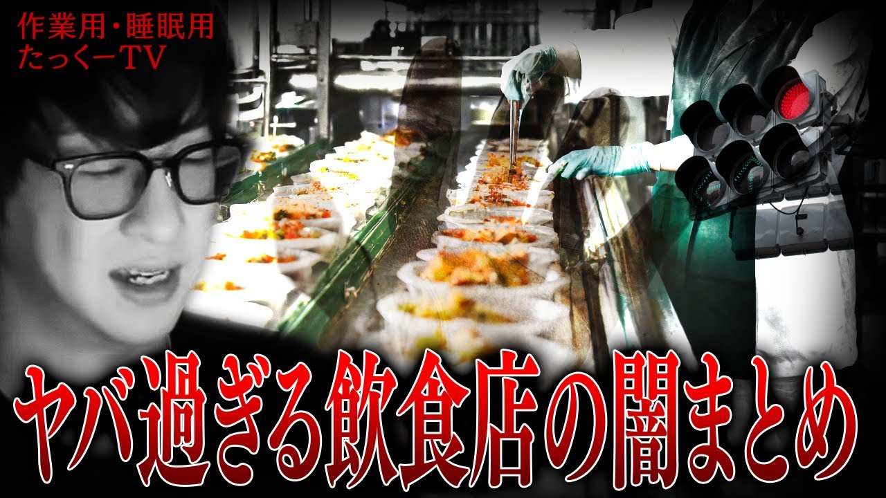 【作業用】ヤバ過ぎる飲食店の闇まとめ【たっくーTV/切り抜き】