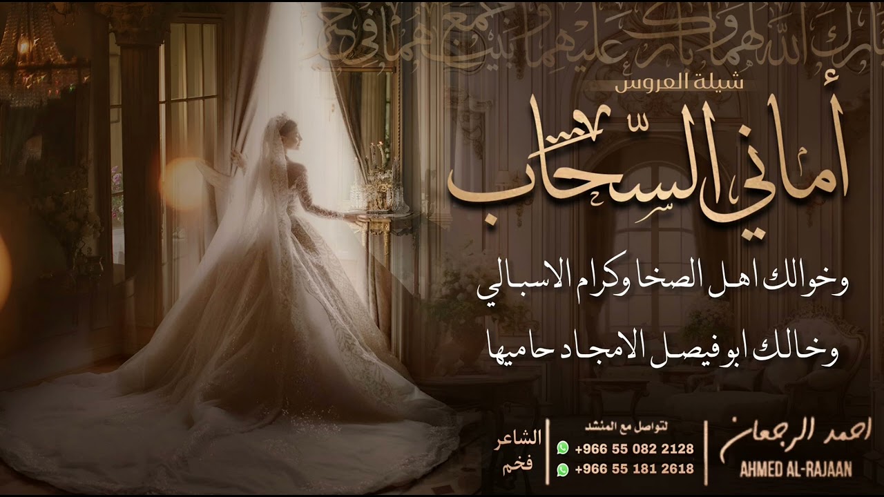 شيلة العروس أماني السحاب || احمد الرجعان (حصرياً) 2024
