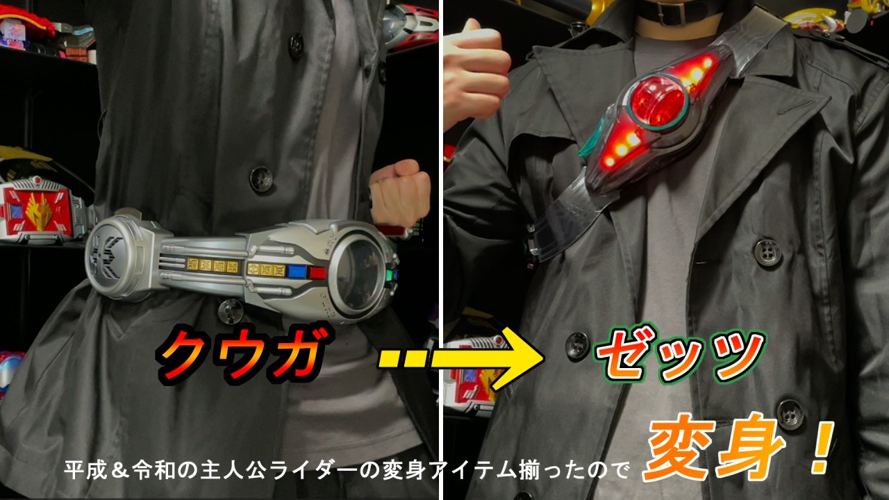 【仮面ライダー】平成＆令和主役ライダーの変身アイテムが揃ったので変身してみる。【クウガ～ゼッツ】