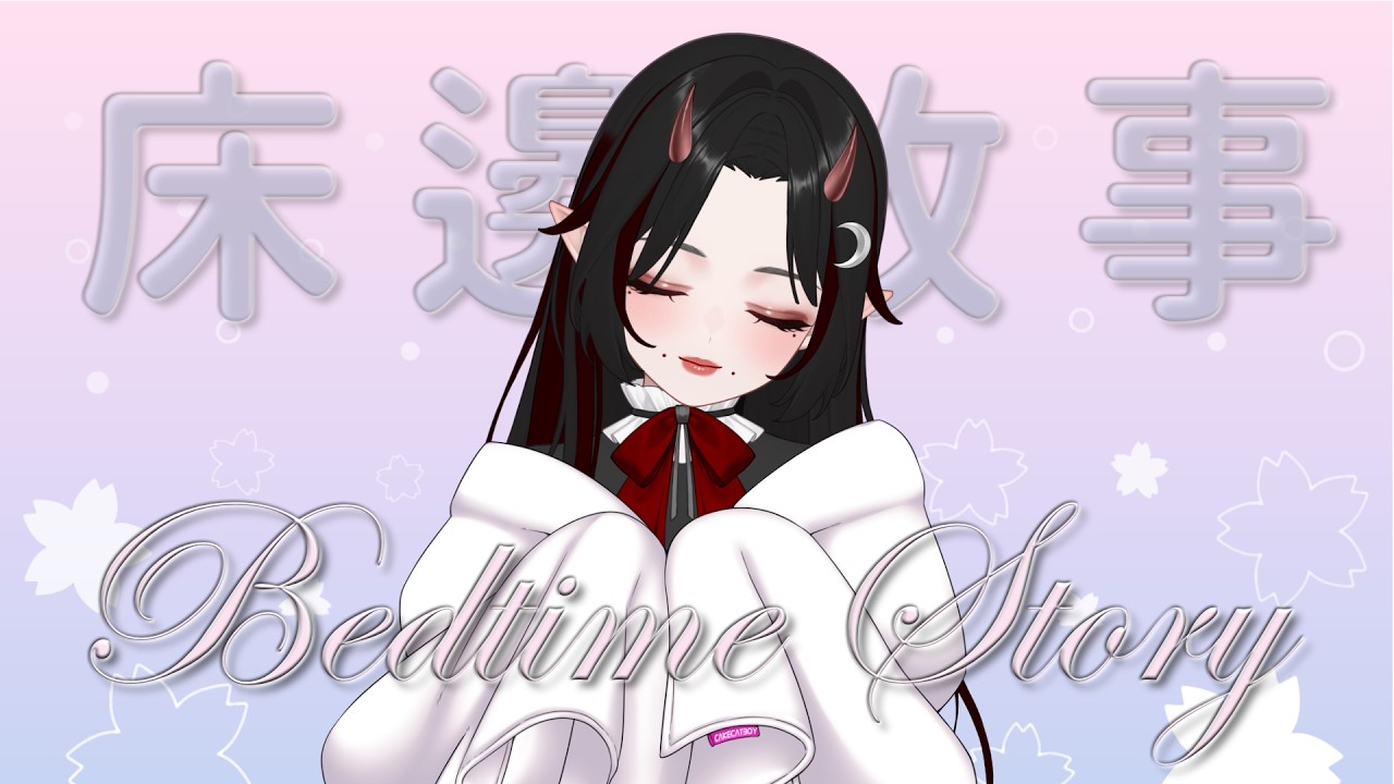 ☪︎床邊故事｜故事聽完就要乖乖睡覺啦！  #初見早安 #降落歡迎