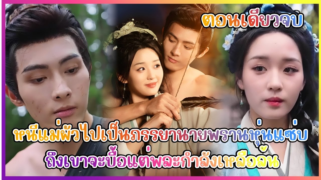 (สปอย) หนีแม่ผัวไปเป็นภรรยานายพรานหุ่นแซ่บ ถึงเขาจะบื้อแต่พละกำลังเหลือล้น