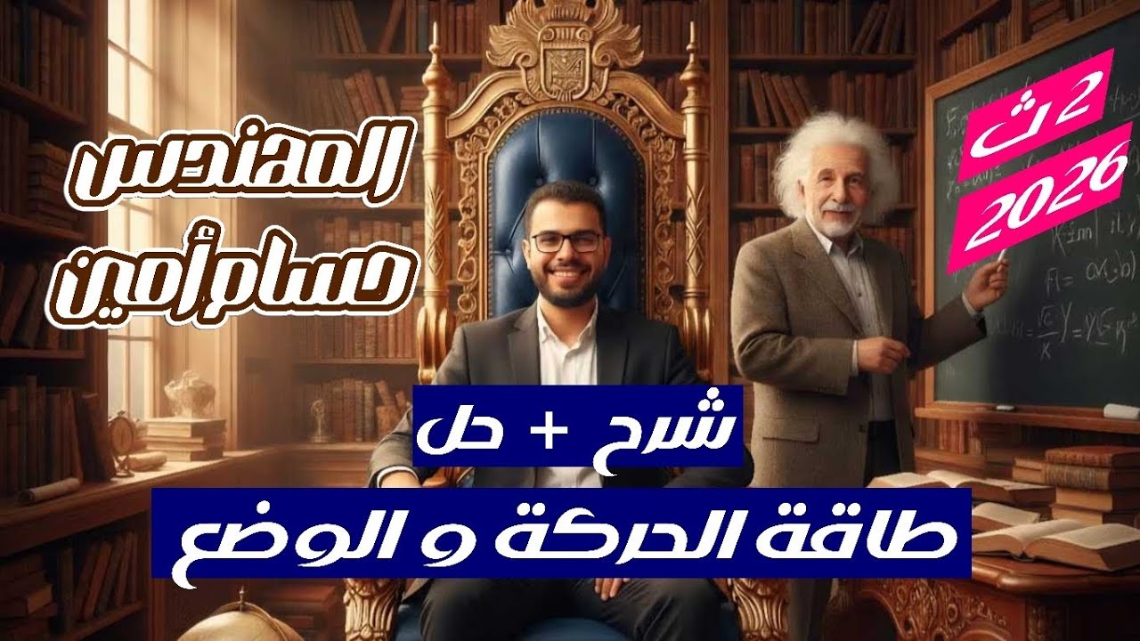 طاقة الحركة وطاقة الوضع | شرح مبسط + مسائل | فيزياء ٢ث الترم الثاني 2026 | مستر حسام أمين