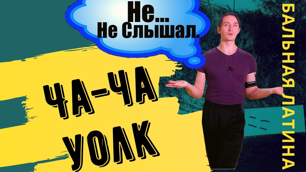 Виды шагов в Латине/ Румба Уолк/ шаги ча-ча-ча / Марш Пасодобль/ Меренга Джайв/ Вес/