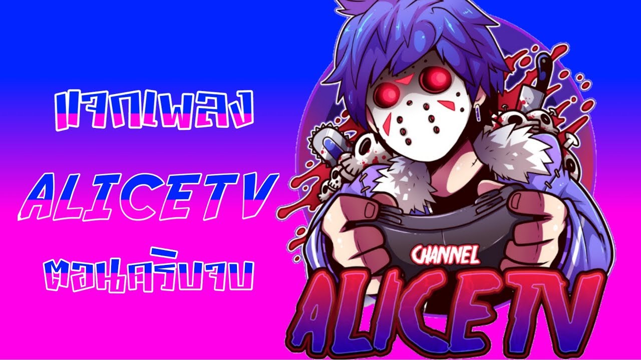 แจกเพลงพี่ALICETVตอนคริบจบเพลงที่2จังหวะมันๆ