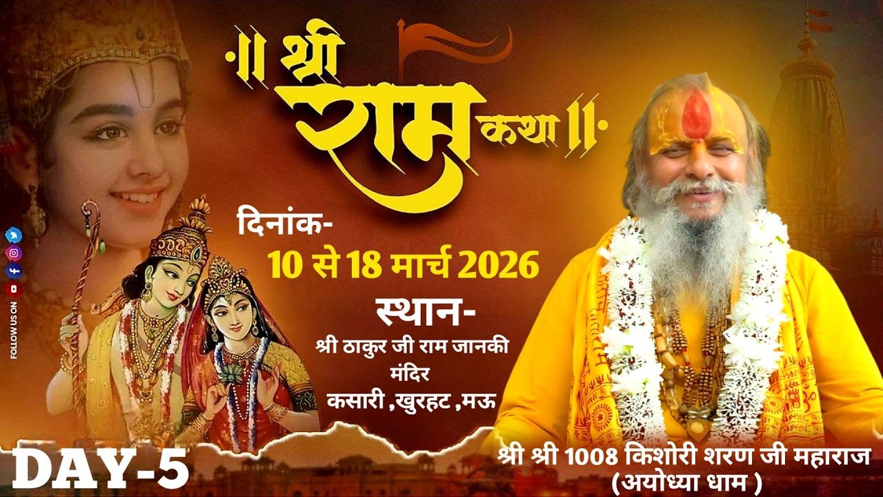 🔴DAY-5 संगीतमयी श्रीराम  कथा | श्री किशोरी शरण जी महाराज KASARI , KHURHAT -MAU🚩