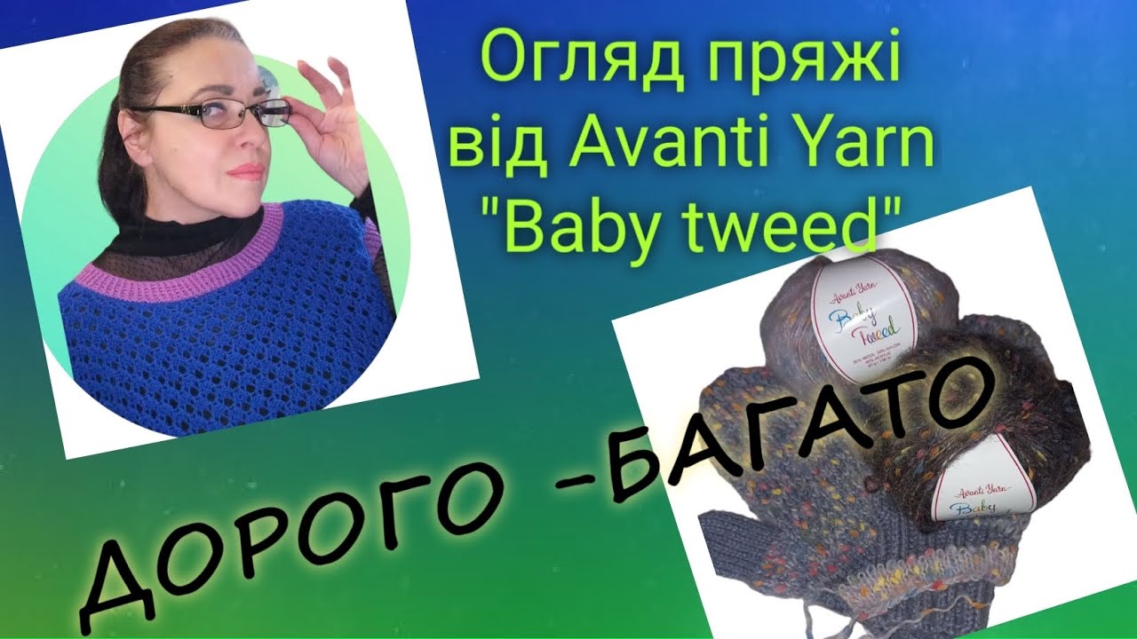 Огляд і тестування  пряжі від AvantiYarn 