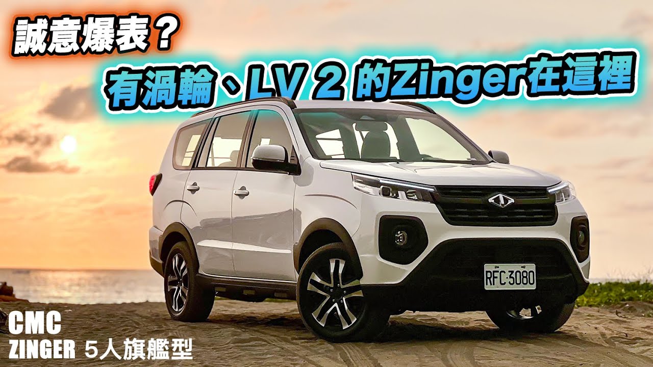Level2、渦輪動力！中華 Zinger 牙膏擠爆、超有誠意～80萬客貨兩用就選這台？| 汽車視界新車試駕