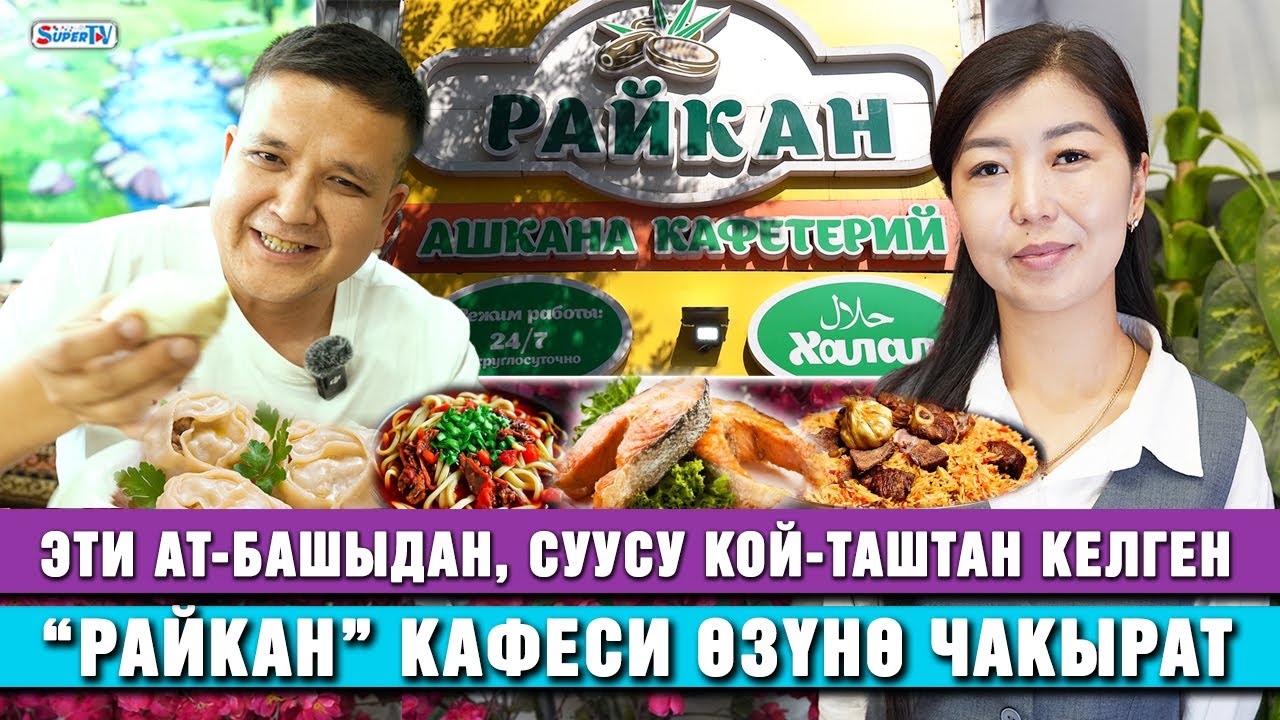 Учу кыйырсыз кезек... Ат-Башынын этинен тамак жасаган “Райхан” кафеси өзүнө чакырат