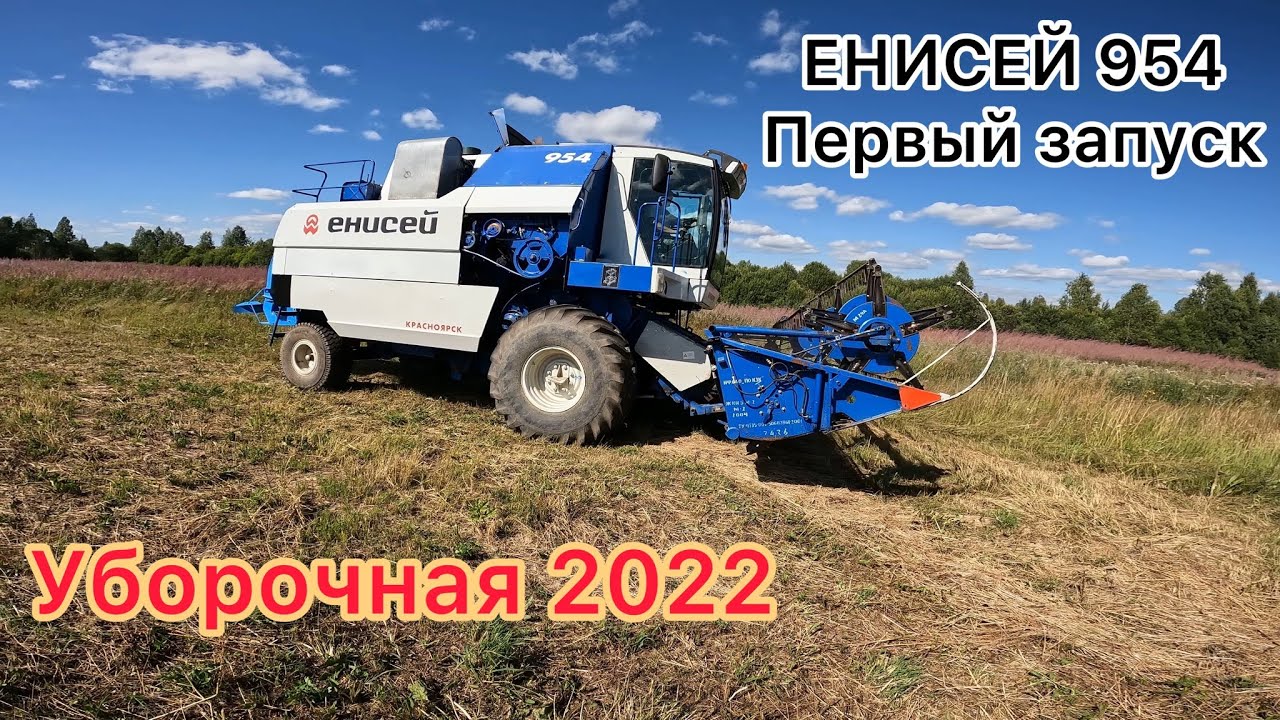 Уборка зерновых 2022 в нашем хозяйстве / Первый выезд зерноуборочного комбайна ЕНИСЕЙ 954