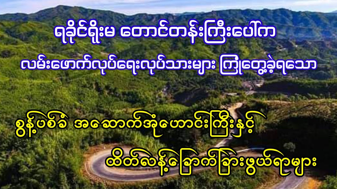 ရခိုင်ရိုးမ တောင်တန်းကြီးပေါ်က စွန့်ပစ်ခံအဆောက်အုံဟောင်းကြီးနှင့် ထိတ်လန့်ခြောက်ခြားဖွယ်ရာများ