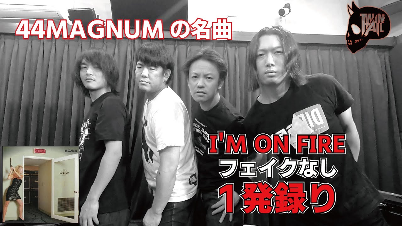 44MAGNUMの名曲「I'M ON FIRE」 1発録りに挑戦　TWINTAIL　One shot recording