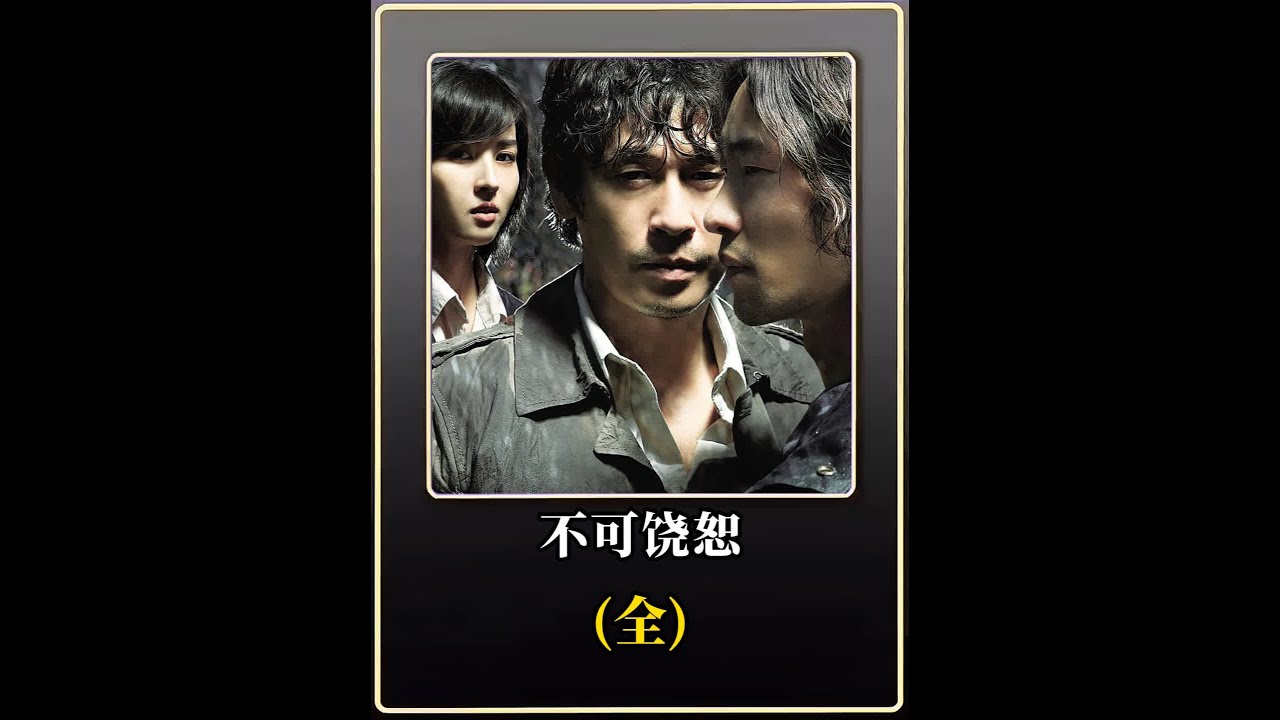 一口气带你看完这部超大尺度限制级的反常规电影《不可饶恕》 #电影解说 #好剧推荐 #悬疑
