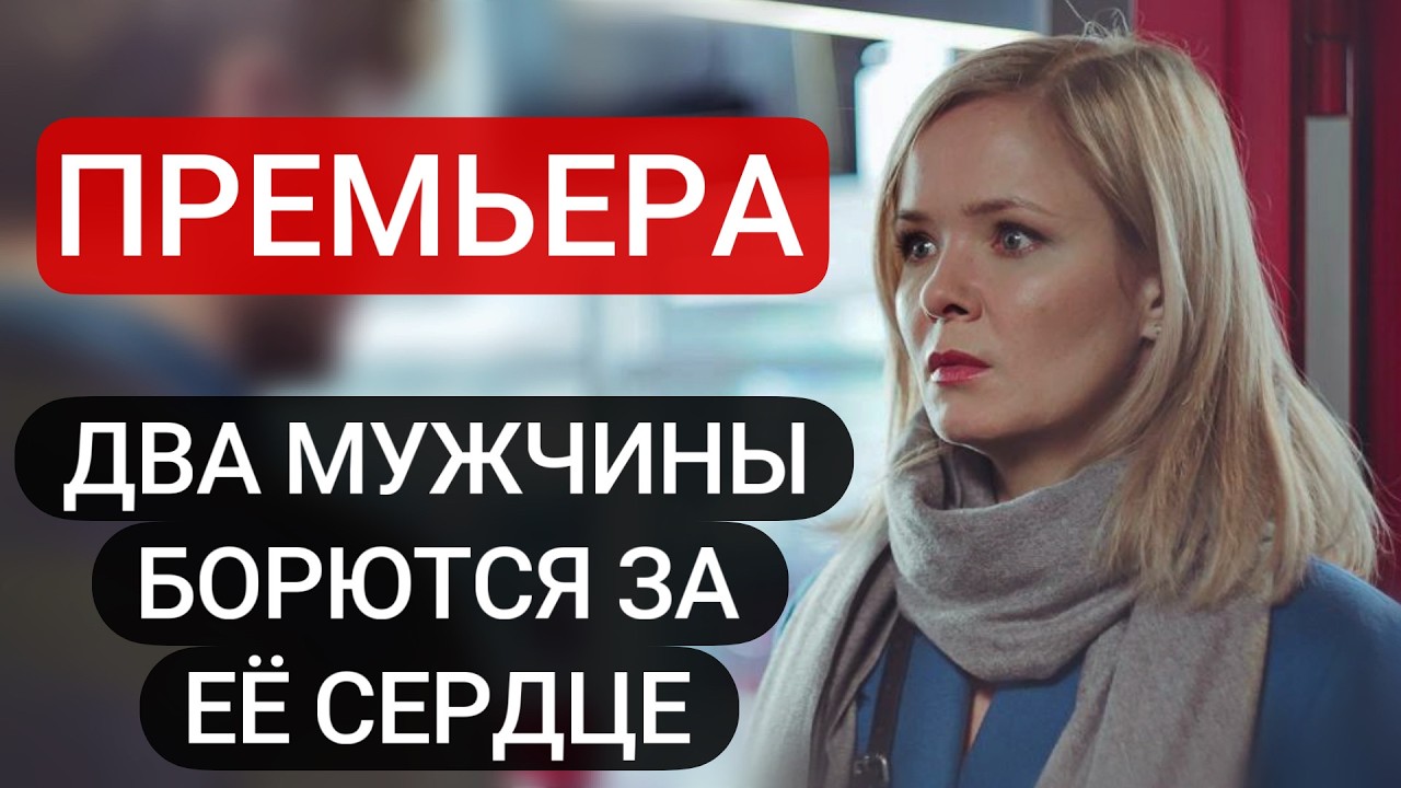 😱🎬 ГРОМКИЙ ХИТ, ПОКОРИВШИЙ ВСЕХ! ЛУЧШАЯ МЕЛОДРАМА! 
